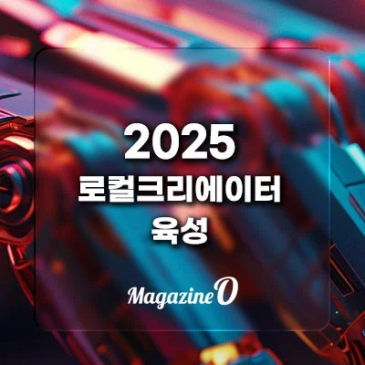 2025년 로컬크리에이터 육성사업