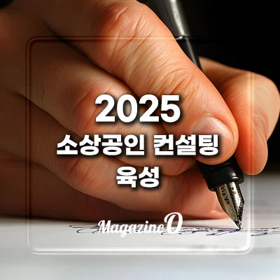 2025년 소상공인 컨설팅 육성 사업