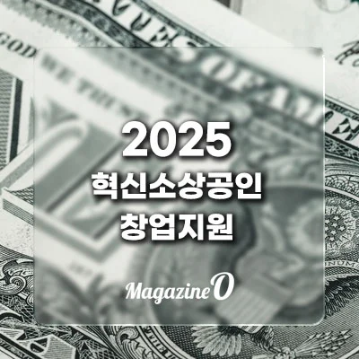 2025년 혁신소상공인 창업지원