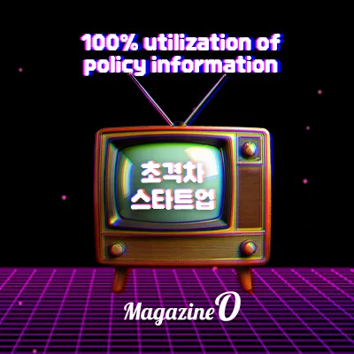 2025 초격차 1000+ 스타트업